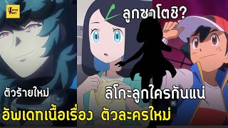 สรุปลูกใคร? เผยความลับตัวละครใหม่จาก Pokemon Horizons