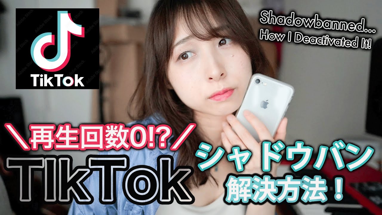 TikTok 再生回数0！？ シャドウバンされました、、[実際に解除した方法を解説！]