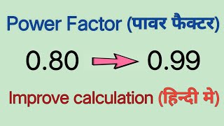 power factor calculation | power factor improvement | Capacitor calculation formula In hindi