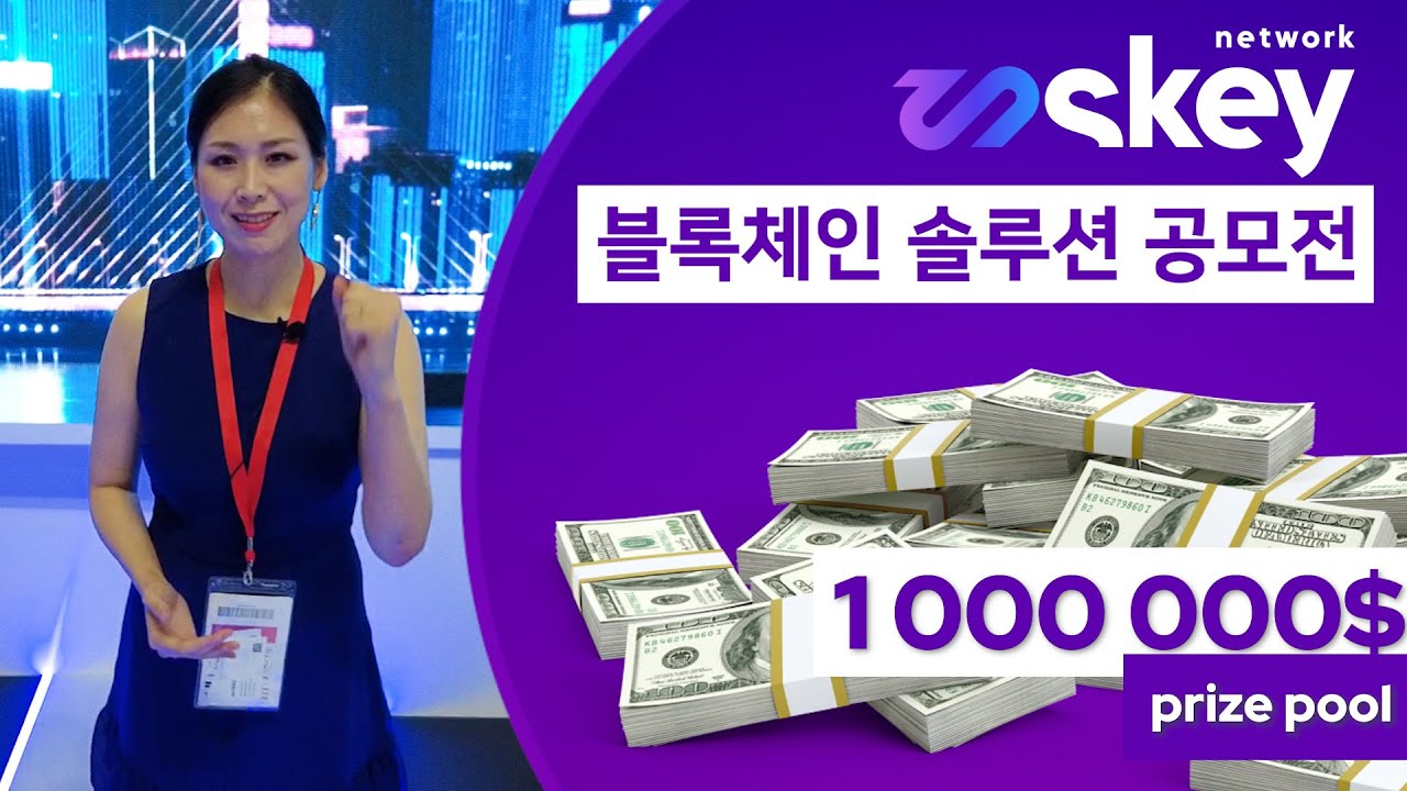 Skey Challenge  - 블록체인 솔루션 공모전 -  Korean / EN Subtitles