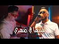 Hichem Smati Ft Cheb Djalil Lqitha Fi Dahri 2025 هشام سماتي و شاب دجليل لقيتها في ظهري Hichem Smati Ft Cheb Djalil Lqitha Fi Dahri 2025 هشام سماتي و شاب دجليل لقيتها في ظهري