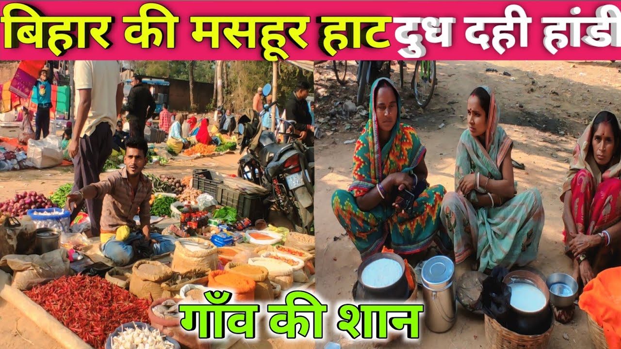 How To Rural Market Bihar। दुध दही ओर लोकल सबजी  बजार। 