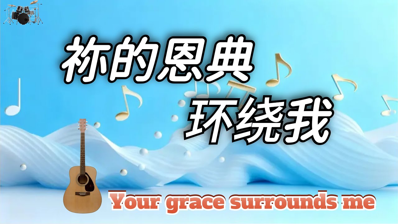 《祢的恩典环绕我》｜原创基督教敬拜诗歌｜主的慈爱直到永远