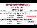 UP Home Guard भर्ती 2025 🔥 | प्रैक्टिस सेट-03 | सबसे महत्वपूर्ण GK प्रश्न
