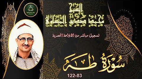 تلاوة مجودة نسخة ممتازة لما تيسر من سورة طه 83-122 محمد صديق المنشاوي