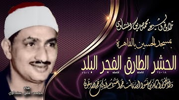 الحشر والطارق والفجر والبلد 1-16 تلاوة الشيخ محمد صديق المنشاوي بمسجد الحسين بالقاهرة