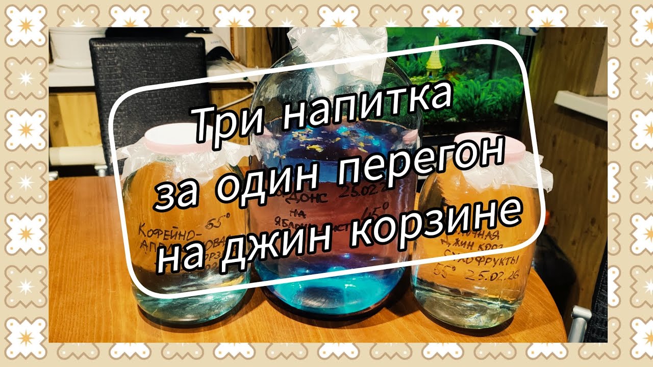Перегон на джин корзине ароматных дистиллятов: джин Гордонс, кофейно-апельсиновый и сухофруктовый