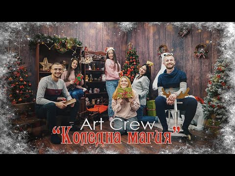 'Коледна магия' -