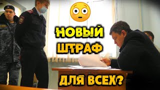 😳 Новый ШТРАФ грозит ВСЕМ?? - "Больше 3-х не собираться?"