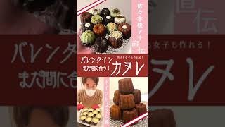 【完全版はコメント欄のURLから！】#バレンタイン まだ間に合う！男子も女子も佐々木快アナ直伝のカヌレで素敵なバレンタインデー を🍫 #佐々木快のササクック #shorts