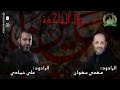 هلال الفاجعة 3 1443هــ الرادود الحسيني ملا مهدي سهوان الرادود الحسيني علي حمادي