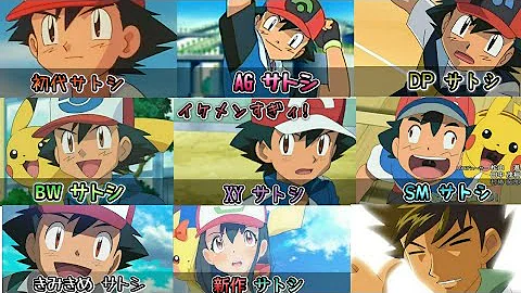 比較 サトシの顔は少しずつ変わっている アニポケ 作画 キャラデザ 歴代比較 Mp3