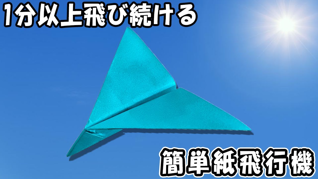 滞空時間が長い正方形紙飛行機の作り方　遠くまで早く飛んでいく紙ひこうきの折り方