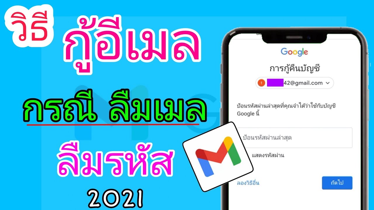 กู้ gmail  2022 Update  วิธีกู้อีเมล Gmail กรณีลืมอีเมล ลืมรหัส กู้คืนได้