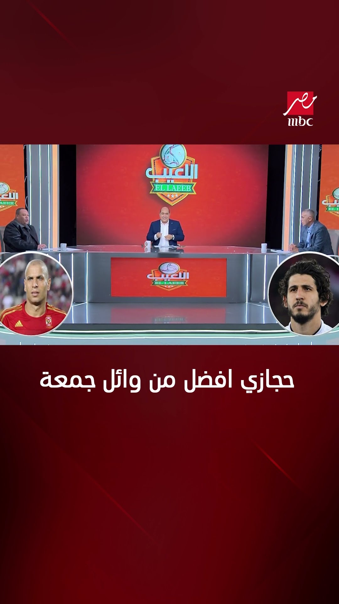 ضياء السيد ... أحمد حجازي أفضل من وائل جمعة