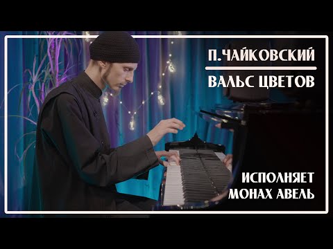 Видео: ВАЛЬС ЦВЕТОВ из балета «Щелкунчик» / П.И.Чайковский / Исполняет Монах Авель