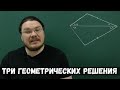 ✓ Три простых геометрических решения «странной задачи» | Ботай со мной #080 | Борис Трушин