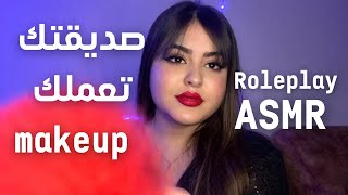 صديقتك تعملك Makeup Roleplay Asmr Dz