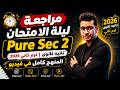 مراجعة ليلة الامتحان Pure Sec 2 تانية ثانوي ترم ثاني 2026 المنهج كامل في فيديو 