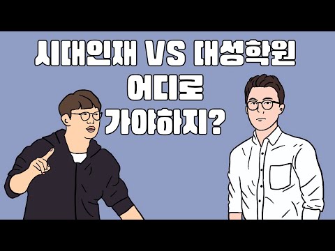 재수학원 시대인재 Vs 대성학원 어디로 가야하지