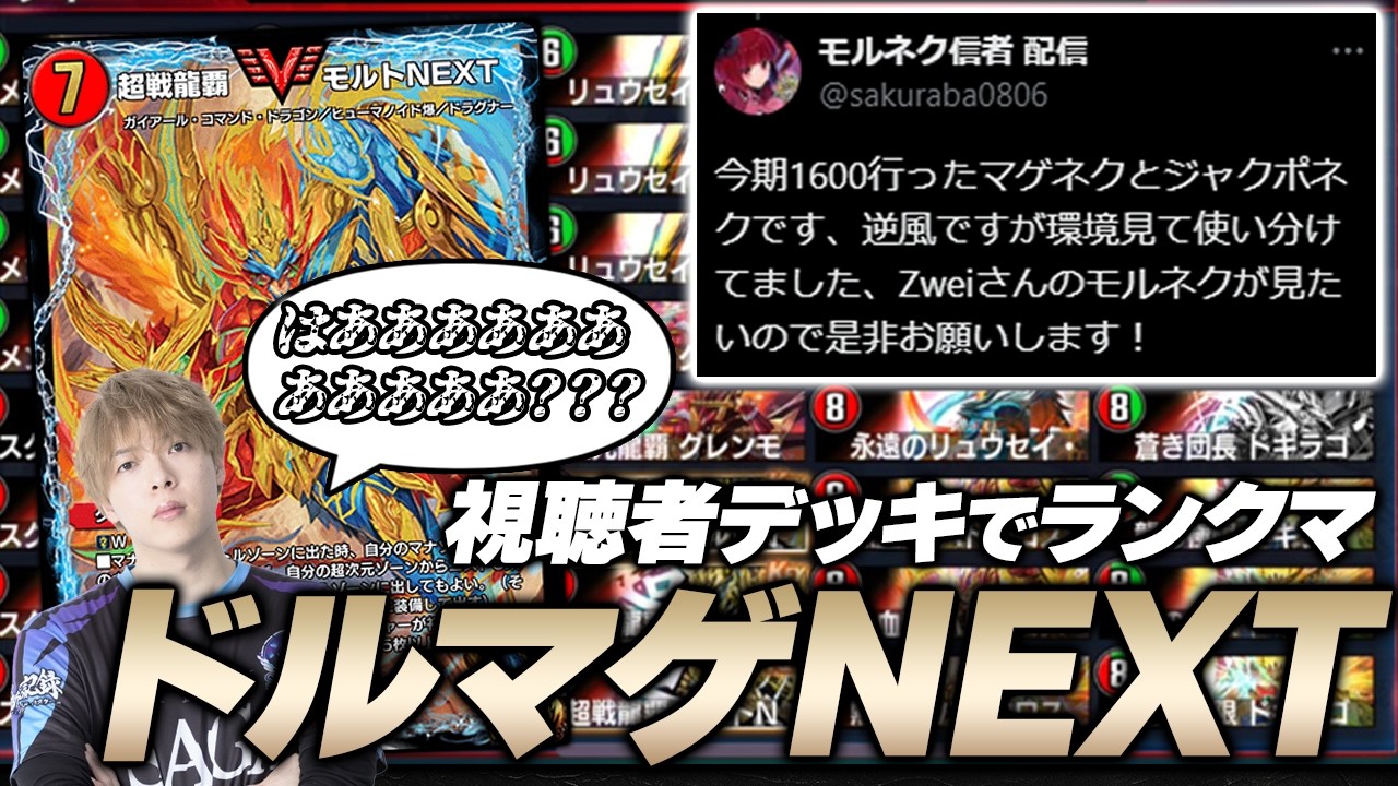 【原点回帰】最新版『モルトNEXT』を使い、キレながらもランクマで無双するZweiLance【デュエプレ】