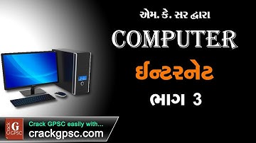ઇન્ટરનેટ Internet (3) by M K Sir | Computer Basic Knowledge in Gujarati | Crack GPSC Class 1/2/3
