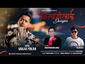 Zindagilai ज न दग ल ई Janu Kambang Limbu Makar Yonjan Sajan Rai