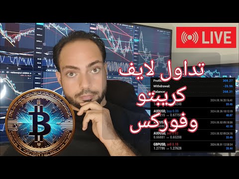 جلسة تداول مباشر لايف تحليل الذهب والكريبتو والتداول عليه مباشرة