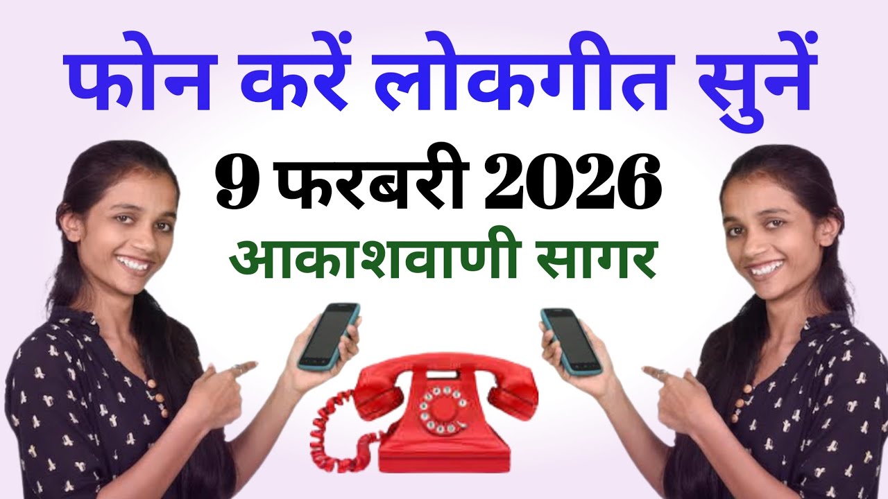 आकाशवाणी सागर | फोन करें लोकगीत सुनें | 9 फरबरी 2026 का प्रसारण 