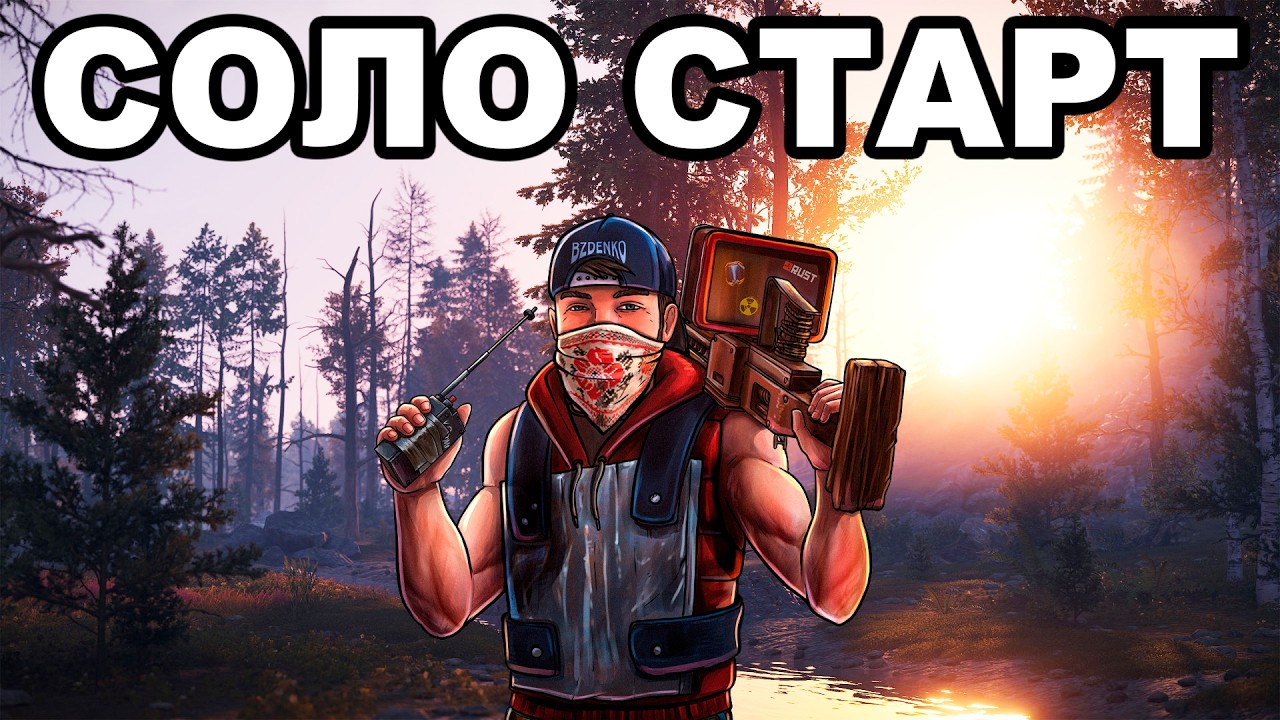СОЛО СТАРТ после ВАЙПА против КЛАНОВ в РАСТ / RUST