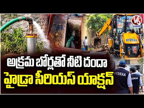Hydra Serious Action On Illegal Borewells | Hyderabad | V6 News - V6NEWSTELUGU