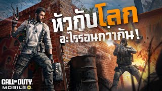 [Call of duty mobile] - [🔴LIVE] ปืนอะไรมันโหดบ้าง! วันนี้รู้เรื่อง (ลุยแรงค์สดๆ)