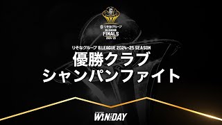 りそなグループ B.LEAGUE 2024-25 SEASON 優勝クラブ シャンパンファイト