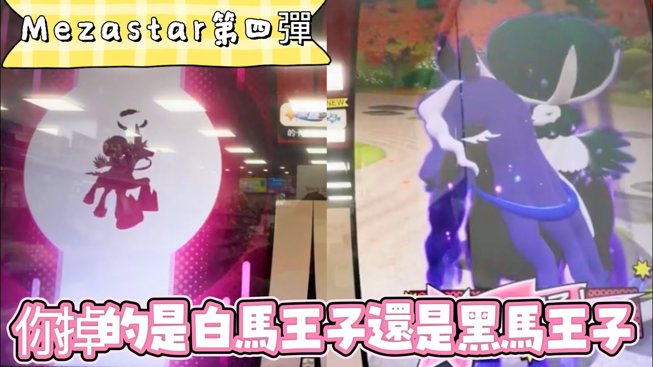 『米吉打台趣』誰說男人不能找白馬王子...Mezastar星塵Ep46【小米遛吉趣】