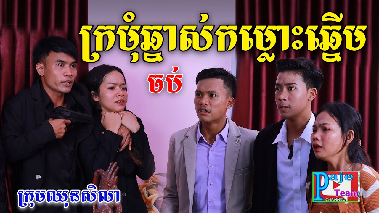 ក្រមុំឆ្នាស់ កំលោះឆ្នើម (ភាគបញ្ចប់) ពីមីញ៉ាំលេង KAARO និងSHOGUN,​ comedy videos 2024 from Paje team