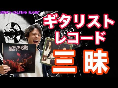 A guitarist's record haul] 