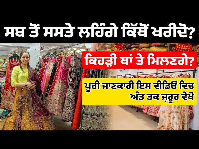 650/- ਰੁਪਏ ਤੋਂ ਸ਼ੁਰੂ | Bridal Lehenga Wholesale Market | Ajmera Fashion Lehenga #punjab #lehenga