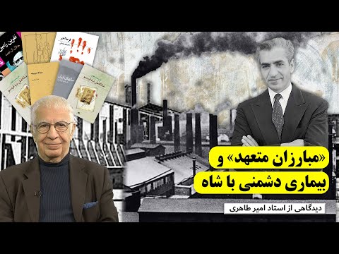 مبارزان متعهد و بیماری دشمنی با شاه