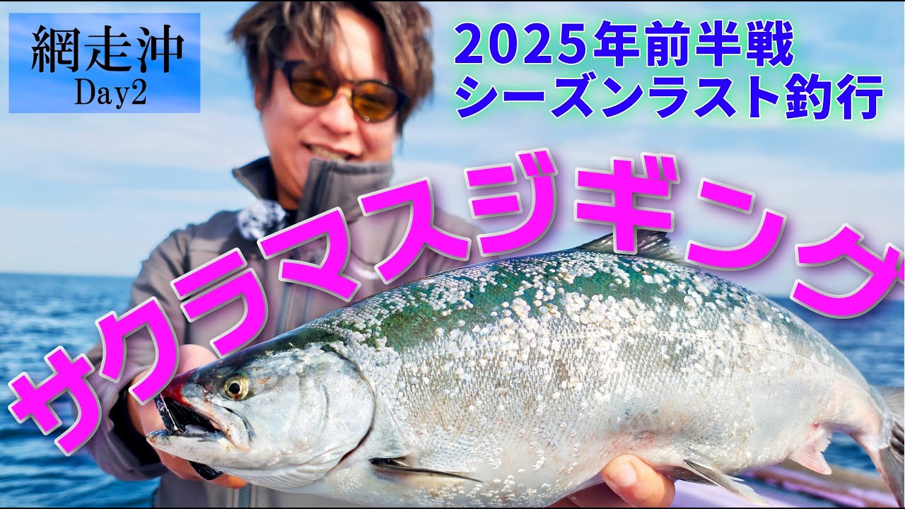 Jigging] The last cherry salmon day 2 of 25 years, heading towards