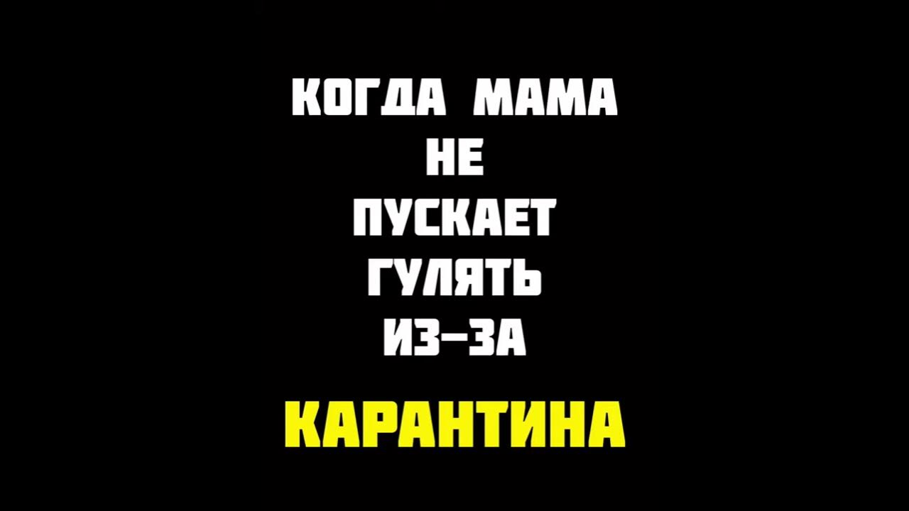 Родители не пускают гулять. Гулять картинка. Что если родители не отпускают гулять. Родители заставляют. Как уговорить родителей отпустить гулять.