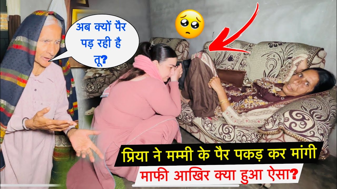 प्रिया ने मम्मी के पैर पकड़ कर मांगी माफी! 😭 आखिर क्या हुआ ऐसा?🙏| #priyalifestylevlogs