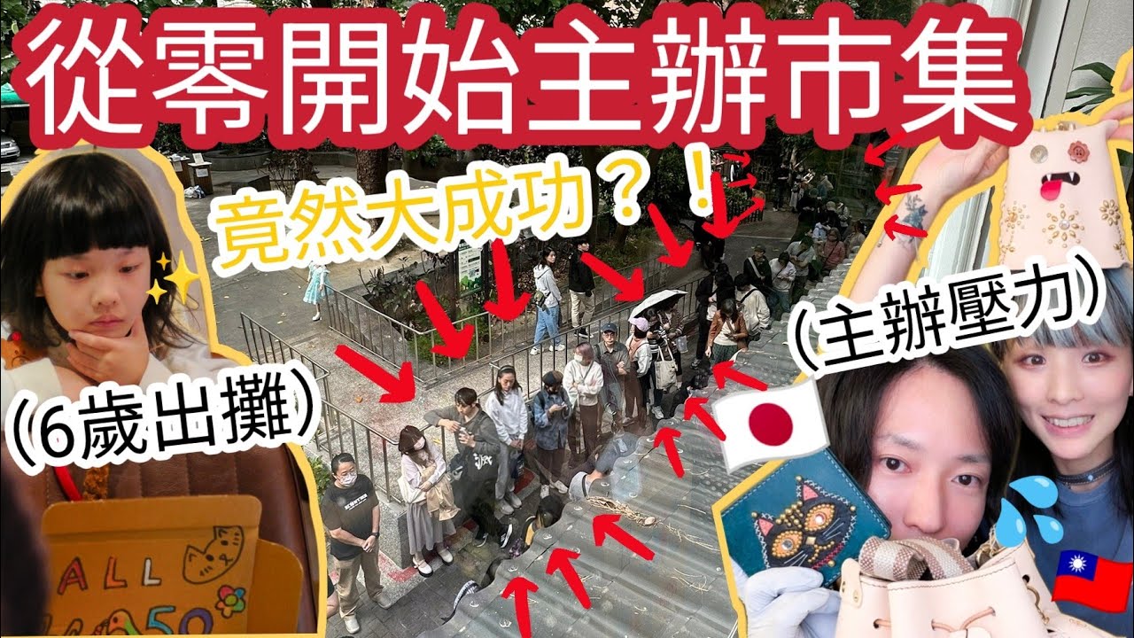 早期市集沒客人，如今能扛下6個文創攤位的人流 😭新里程碑 ！！ // 兔子加糖Vlog 創業第六年首度主辦市集，我們辦到了！！