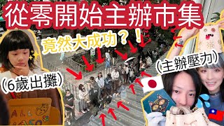 早期市集沒客人，如今能扛下6個文創攤位的人流 😭新里程碑 ！！ // 兔子加糖Vlog 創業第六年首度主辦市集，我們辦到了！！