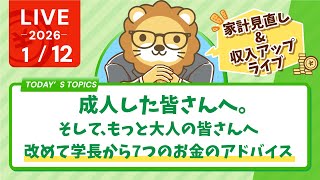 【家計管理&収入アップライブ】成人した皆さんへ。そして、もっと大人の皆さんへ、改めて学長から7つのお金のアドバイス【1月12日8時30分まで】