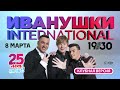 ИВАНУШКИ International - 25 лет на бис! (клубная версия) - 8 марта 2023 г.