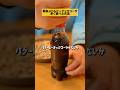 親友よりもピーナッツコーラ多く食べる方法