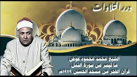الشيخ محمد محمود عوض ما تيسر من سورة النمل قرآن الفجر من مسجد الحسين ١٩٧٩م
