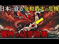 【禁断公開】日本を守る最後の結界が消滅!龍神の結界崩壊が引き起こす令和最大の異変が始まっている!【都市伝説 ミステリー】
