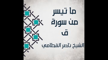 تلاوة خاشعة جدا 👉 الشيخ ناصر القطامي ما تيسر من سورة ق || خشوع وبكاء قناة كتاب الله