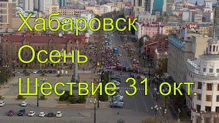 Хабаровск. Митинг. Шествие.  31 октября